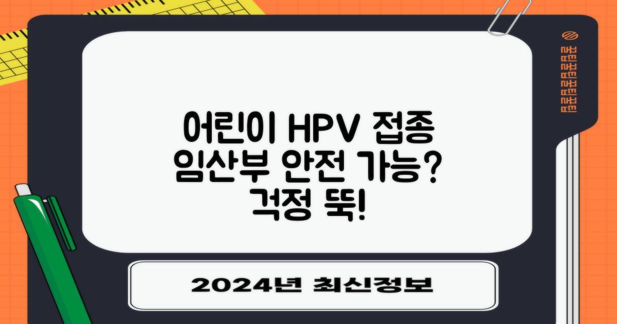 어린이 HPV 접종, 임산부도 안심할 수 있을까?
