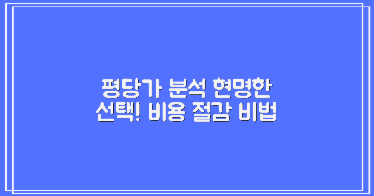 합리적 비용, 평당가 분석
