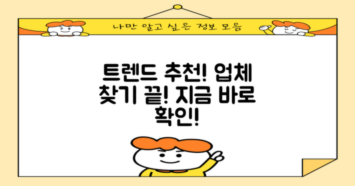최신 트렌드, 추천 업체 탐색