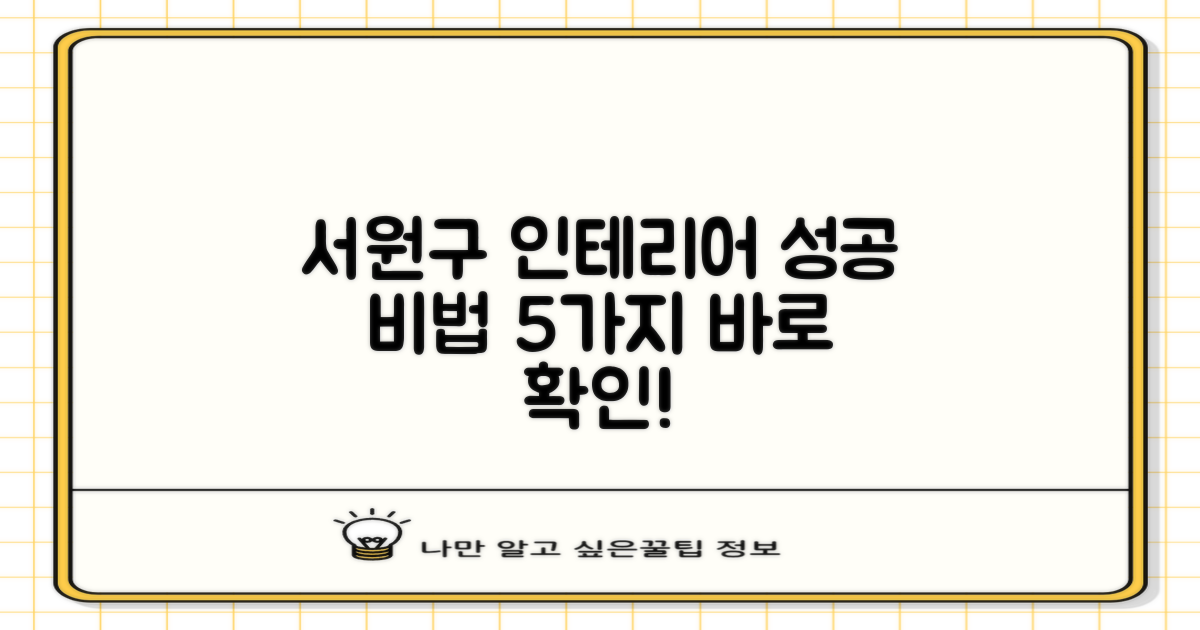 서원구 인테리어, 성공 전략 5