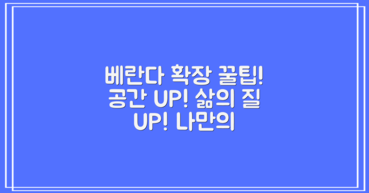 베란다 확장, 공간 활용 팁