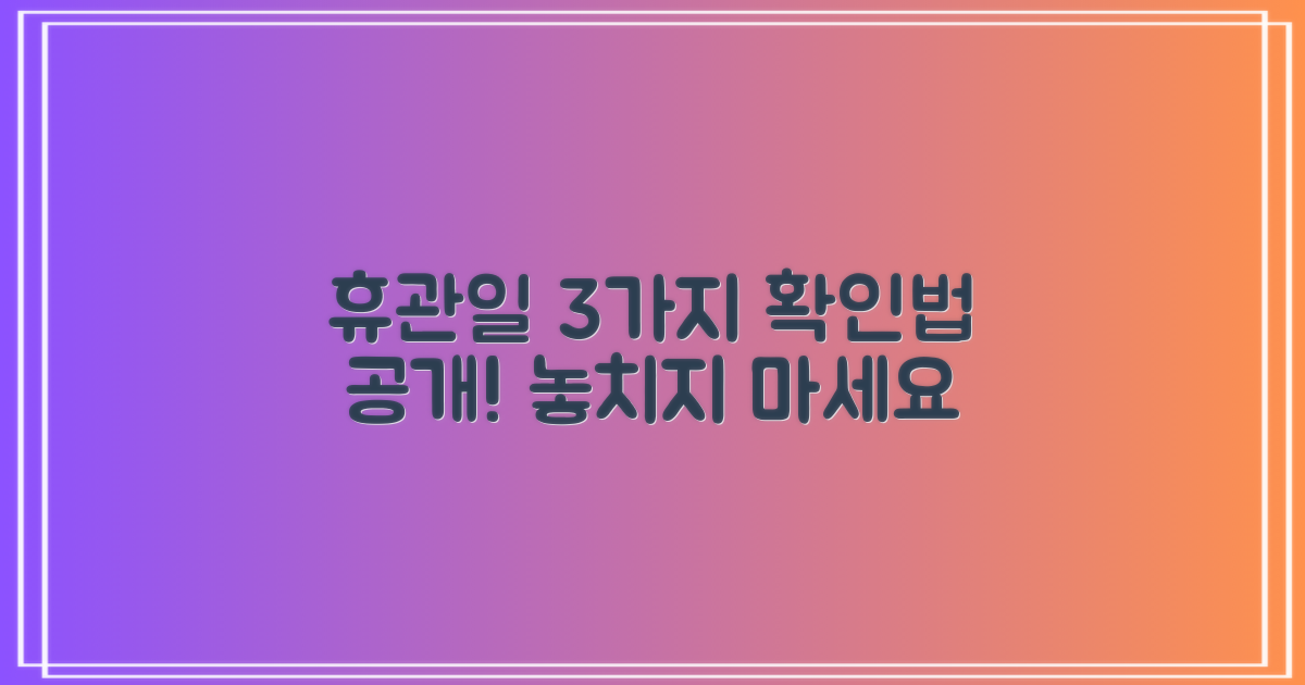 3가지 휴관일 확인법