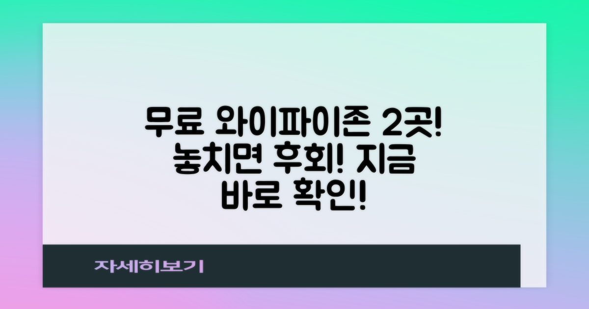 2가지 무료 와이파이존