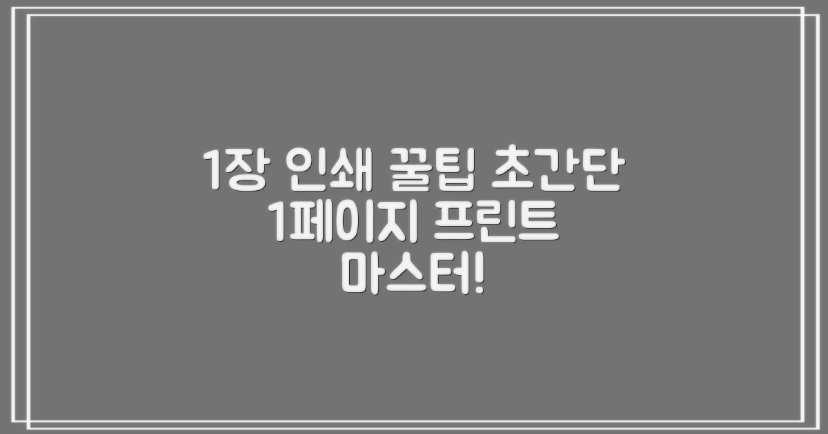 1페이지 프린트 방법