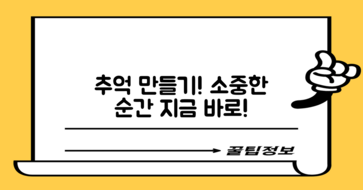 소중한 추억을 만드세요!