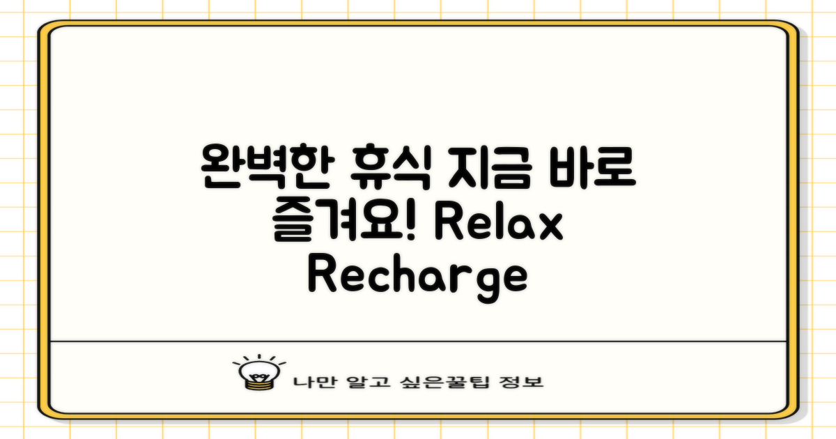 편안한 휴식을 즐기세요!