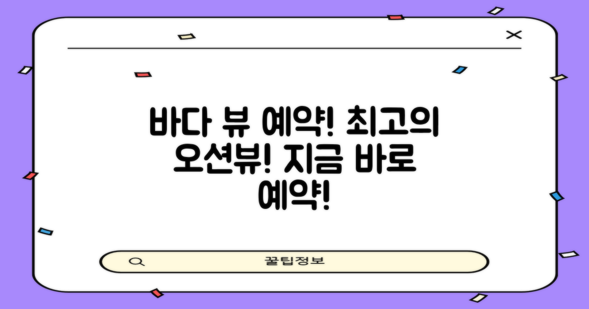 바다 뷰 객실을 예약하세요!