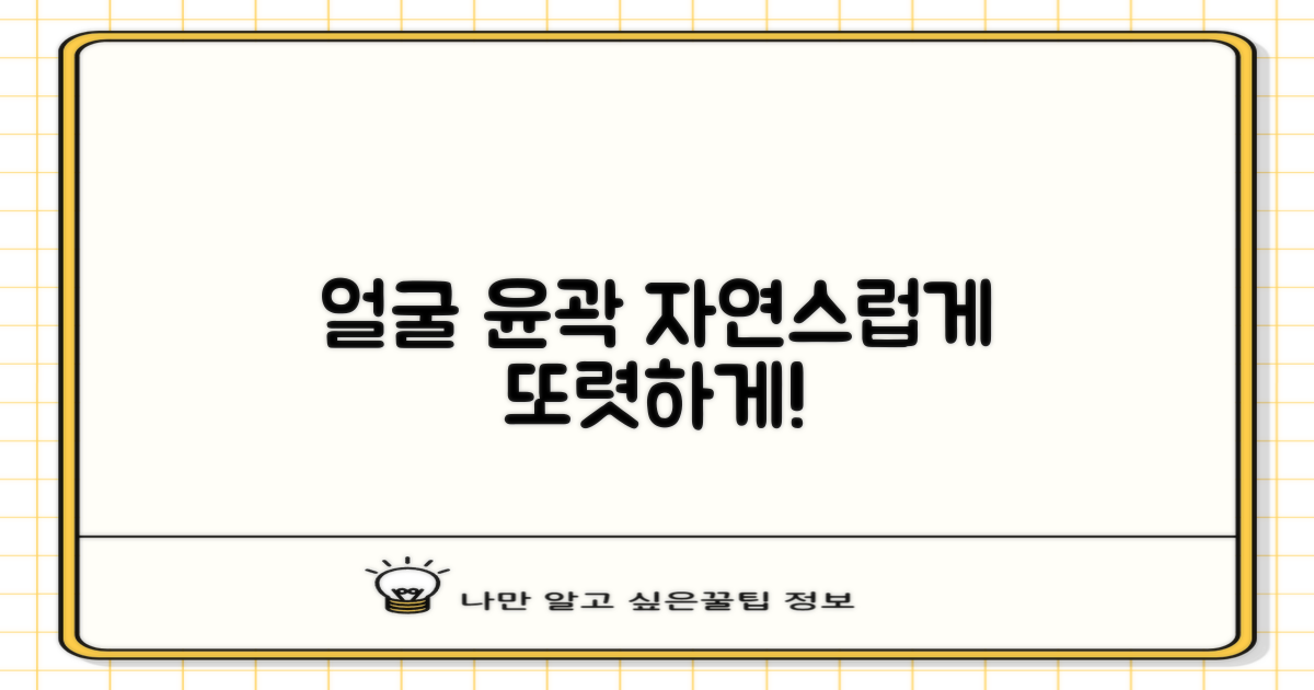 얼굴 윤곽, 자연스럽게 또렷하게