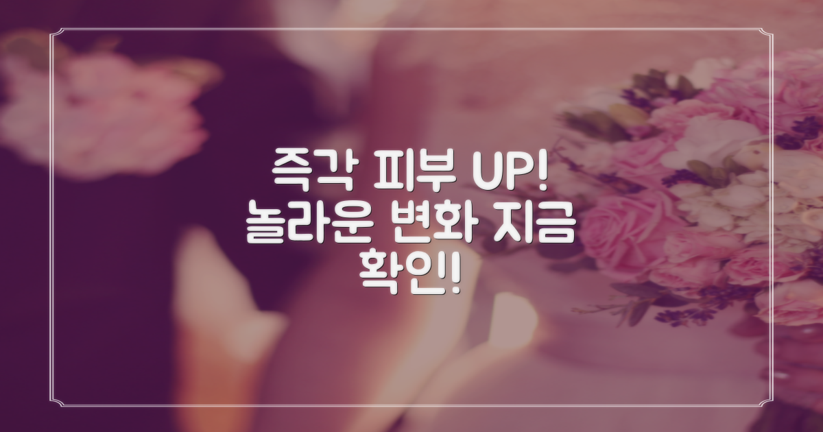 즉각적인 피부 개선 효과 확인