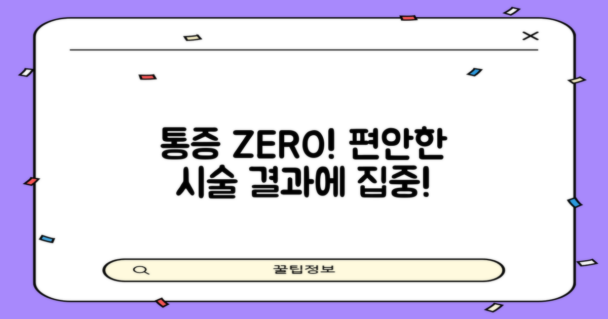 통증 없이 편안한 시술 과정