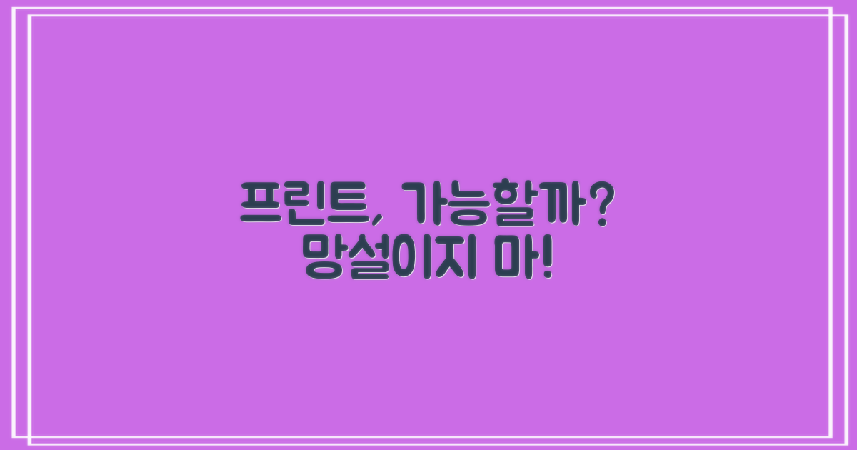 프린트, 가능할까?