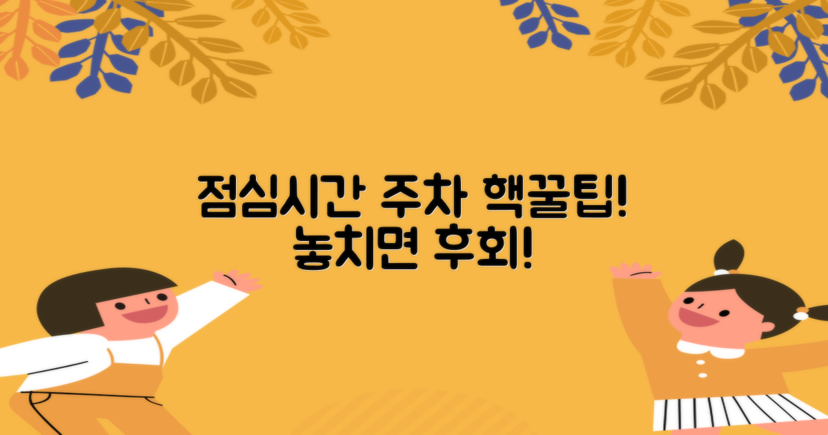 점심시간, 주차 정보를 놓치지 마세요