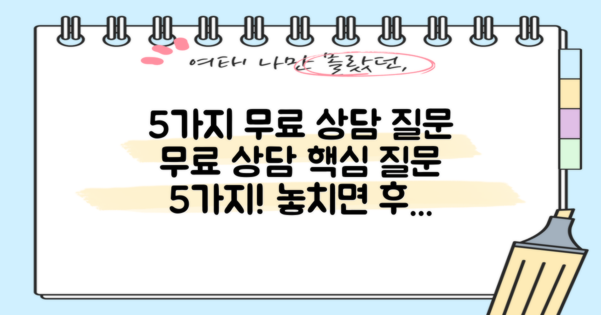 5가지 무료 상담 질문